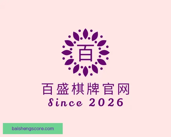 介绍百盛棋牌官网